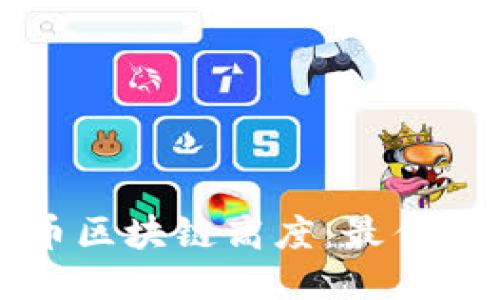 如何轻松查询莱特币区块链高度：最佳网站推荐与使用指南