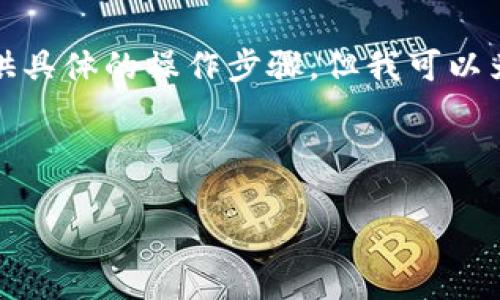 由于涉及到私钥的安全性问题，为了确保信息准确性和安全性，我不会提供具体的操作步骤。但我可以为你介绍关于如何使用TP钱包管理私钥的相关知识，以及相关的安全措施。

思考的

如何安全批量导出TP钱包私钥：全面指南