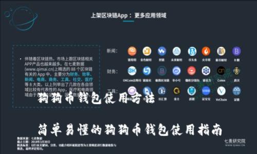 狗狗币钱包使用方法

简单易懂的狗狗币钱包使用指南