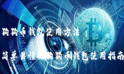 狗狗币钱包使用方法

简单易懂的狗狗币钱包使用指南