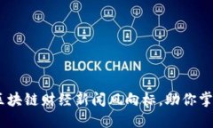 最新动态：区块链财经新闻风向标，助你掌握行