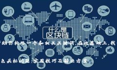 注意: 在这里，我可以帮助你构思一个和相关关键