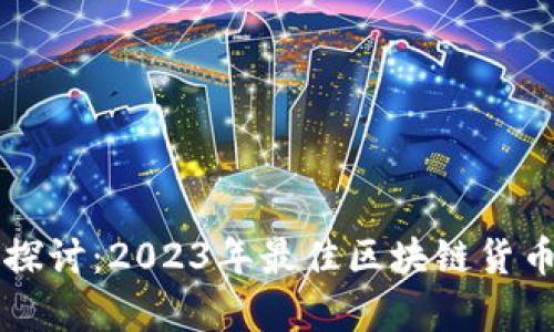 深入探讨：2023年最佳区块链货币评析