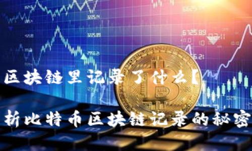比特币区块链里记录了什么？

深入解析比特币区块链记录的秘密与价值