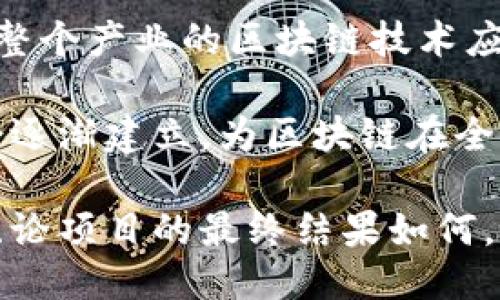 三星区块链最新试点股票

s近年来，区块链技术正在快速发展，许多企业都在探讨如何将其应用于各自的行业。在这个背景下，三星电子近期启动了一项新的区块链试点项目，涉及到股票交易和金融服务，这引起了市场的广泛关注。/s

简介

是在当今网络化的时代，区块链作为一种新兴技术，正逐渐被各行各业所采纳。尤其是在金融领域，区块链被视为一种可能的改革推动工具。众所周知，三星电子是一家在全球范围内享有声誉的科技公司，其在技术创新上的持久承诺使其在新技术的实施上走在了前列。此次他们推出的区块链试点项目，将对股市交易的透明度、安全性与高效性产生深远的影响。

三星区块链试点项目的背景

三星公司并不是第一家探讨区块链技术的企业，但其试点项目的推出确实为市场带来了新的激动人心的可能性。区块链技术的关键在于其去中心化的特点，使得交易过程更加透明、可追踪。同时，由于其高安全性，企业和用户对于数据存储和交易过程中的不法行为也能有效防范。

在过去几年中，随着数字货币的迅速崛起和各种资产数字化的趋势，三星意识到必须进一步融入区块链生态，才能保持在市场上的竞争优势。这一想法促使他们开展最新的区块链试点项目，专注于股市的应用，旨在为投资者、机构和整个金融体系带来更为便利和高效的交易环境。

项目的实施细节

三星区块链试点项目的实施主要包括几个关键步骤。首先，将创建一个基于区块链技术的股票交易平台，新的平台不仅将支持传统的股票交易，还将引入代币化资产的交易。因此，投资者将能够在同一平台上进行不同类型的投资。

其次，项目的目标是实现更快的交易结算。传统股票交易往往需要几天的时间进行结算，而以区块链为基础的交易可以在几分钟内完成。在这一过程中，所有交易记录都将被记录在链上，从而确保信息的不可篡改及透明性。

用户体验的改善

从用户角度来看，三星区块链试点项目将极大地改善投资者的交易体验。用户可以通过手机应用轻松访问和交易股票，随时了解市场趋势。同时，用户还能够通过智能合同，设定个人投资规则和条件，这将大大提升投资的灵活性。

此外，三星还计划利用区块链技术提高投资的安全性。用户的信息和资产将被加密存储，只有经过身份验证的用户才能访问和交易。这一措施将有效降低信息泄露和资产被盗的风险。

市场反响与前景

尽管区块链技术在金融领域的潜力受到广泛认可，但也并非所有市场参与者对此持乐观态度。许多投资者仍对区块链的合规性、稳定性及可维护性表示担忧。然而，三星作为一家公司，凭借其品牌影响力和技术实力，能够在实施过程中有足够的资源去解决潜在问题。

在项目正式发布后，市场反馈与用户参与度将成为检验其成功与否的重要指标。如果能够成功吸引投资者参与并实现高效的交易，那么这一试点项目将可能开启区块链在金融领域广泛应用的新时代。

相关问题探讨

1. 区块链技术如何改变传统股票交易的规则？

区块链技术的引入，实际上是对传统金融交易方式的一次颠覆。以往的股票交易需要依赖中介机构（如银行与交易所）来完成交易、结算及信息记录。而借助区块链技术，交易双方可以直接进行交易，省去了中介的需求。这样一来，不仅提高了效率，还能减少相关费用，使投资者能够获得更多的收益。

区块链的去中心化特性还引入了透明性，所有交易记录都在区块链上保存，任何人都可以查阅到历史交易记录，其信息真实可信。此外，智能合约的运用使得交易的自动化得以实现，当条件达成时，合同的执行可以不依赖人为干预，进一步增强了交易的安全性与效率。

2. 三星区块链试点项目的成功是否意味着其他公司也会跟进？

三星的区块链试点项目如果获得成功，确实会对市场产生示范效应。其他科技公司和金融机构可能会意识到区块链技术的潜力，纷纷效仿进行相关项目开发。对于推动整个产业的区块链技术应用广泛化而言，这将是一个积极的信号。

此外，随着参与公司的增多，市场对于区块链技术的理解和应用水平也将逐渐提升，竞争的加剧将有利于技术的不断迭代与。在这个过程中，相关的法规与合规标准也会逐渐建立，为区块链在全球金融市场的稳定应用提供坚实基础。

通过三星区块链试点项目的发展，我们能够感受到科技改变生活的力量，以及金融领域未来的无限可能性。这不仅是技术层面的创新，更是对传统理念的挑战和超越。无论项目的最终结果如何，它都将成为推动行业进步的重要里程碑。