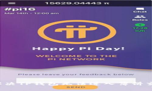 ### 如何解决TP钱包无法进入薄饼交易所的问题？