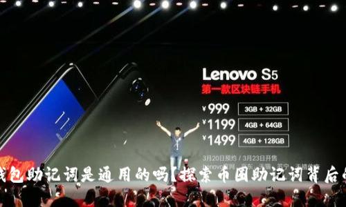 数字钱包助记词是通用的吗？探索币圈助记词背后的秘密