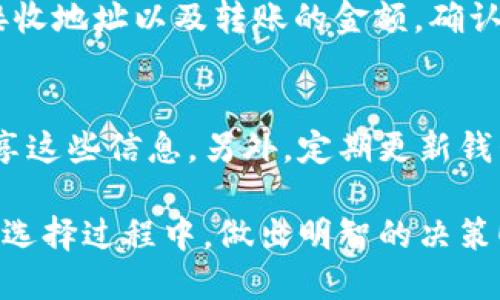   深入比较：TP钱包与币安钱包的优势与使用体验 / 

 guanjianci 数字钱包, TP钱包, 币安钱包, 加密货币 /guanjianci 

引言：选择合适的钱包至关重要
在这个数字化快速发展的时代，越来越多的人开始接触和投资加密货币。而作为管理和存储这些资产的重要工具，选择一个合适的钱包显得尤为重要。今天，我们将深入比较两款人气十足的钱包：TP钱包和币安钱包。无论你是加密货币的初学者还是那些已经摸索了许久的老手，理解它们的特点与优势能够帮助你更好地保护和管理你的数字资产。

TP钱包概述
TP钱包是一款相对新颖的数字货币钱包，以用户友好的界面与强大的功能受到了不少加密货币持有者的关注。它支持多种主流的加密货币，并且在安全性方面也进行了细致的设计。TP钱包不仅方便个人用户使用，还为开发者提供了良好的API接口，适合构建与区块链相关的项目。

币安钱包概述
币安钱包，作为全球最大加密货币交易所之一币安推出的官方钱包，其安全性和流行性自然不容小觑。币安钱包支持多种数字资产，还具有跨链功能，意味着用户可以在不同的区块链之间方便地转移资产。币安的影响力和用户基础使得它在市场上拥有相对更高的认知度和信任度。

安全性比较
在选择数字钱包时，安全性绝对是一个不可忽视的因素。TP钱包采用了多重加密技术和去中心化存储方式，保护用户的资产不被攻击或盗窃。同时，TP钱包具备私钥管理功能，让用户对自己的资产拥有完全的控制权，增强了信任感。
而对于币安钱包而言，由于其背后有强大的交易所支持，安全措施上同样下了不少功夫。币安通过多重认证、冷储存资产以及定期安全审计等手段，确保用户资产的安全。虽然币安的庞大体量使其成为黑客攻击的目标，但其安全系统相对完善，用户可放心使用。

使用体验与功能
TP钱包界面直观、友好，适合新手使用。用户可以轻松浏览各种功能，比如发送、接收、兑换资产等。TP钱包还提供了丰富的社区支持与教育资源，便于用户提升自身对加密货币的理解与运用。
与此相比，币安钱包拥有更多的功能及选项，用户可以进行现货交易、合约交易甚至是赚取利息等多种金融操作。虽然功能众多，但对于新手用户来说，在功能选择上可能会感到一丝迷茫。不过，币安提供了详细的操作指导，帮助用户快速上手。

费用结构
就费用而言，TP钱包的交易费用通常较低，且资金转出速度较快。TP钱包还提供了相对灵活的费用设置，用户可以根据需要选择支付合适的费用以获得更快的确认速度。
币安钱包在交易所内的转账功能往往不收取费用，但对于跨链转账、链上操作等可能会有相应费用。对于频繁进行交易的用户来说，这部分费用需要审好预算，以避免不必要的支出。

社区与支持
TP钱包相对较新，但由于其良好的用户体验与丰富的资源积累，虽然社区还在逐步发展中，但已形成了一定的用户基础。而用户通过社交媒体、论坛等方式可获取帮助与支持。
倍受瞩目的币安钱包，拥有一个强大的线上社区，用户可以通过官方论坛、Reddit等社交平台与其他用户交流，分享经验与问题。币安的技术支持相对也更加健全，用户可及时获得所需帮助。

总结
选择TP钱包还是币安钱包，可以理解为一个个性化的选择。若你是一个刚入门的新手，可能会更倾向于TP钱包的简洁与易用；而如果你是一个更有经验的交易者，币安钱包强大的功能可能更符合你的需求。无论选择哪种钱包，最重要的是保护好自己的私钥，并定期更新安全设置。

常见问题解答
问题一：如何从TP钱包转移资产到币安钱包？
从TP钱包转移资产到币安钱包并不复杂。首先，你需要在币安钱包中找到你的接收地址。接着，打开TP钱包，在其中选择“发送”或“转账”功能。输入币安钱包的接收地址以及转账的金额，确认无误后提交转账请求。为了确保资金安全，建议在大额转账前先进行小额测试，确认其到账无误。

问题二：如何保障自己的数字资产在钱包中的安全性？
数字资产的安全性首先来自于钱包的选用。选择像TP钱包或币安钱包这样信誉良好的产品是第一步。其次，用户需要做好私钥与助记词的保管，不要在网上分享这些信息。另外，定期更新钱包软件以及设置强密码也是维护账户安全的重要措施。此外，对于一些大额资产，可以考虑冷钱包的选用，进一步减少被网络攻击的风险。

总结而言，TP钱包与币安钱包各有千秋。了解它们的优缺点，结合自己的需求选择合适的钱包，才能更好地管理与保护你的数字资产。希望这篇文章能帮助你在选择过程中，做出明智的决策！