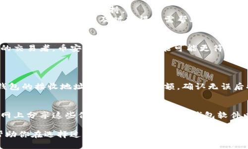   深入比较：TP钱包与币安钱包的优势与使用体验 / 

 guanjianci 数字钱包, TP钱包, 币安钱包, 加密货币 /guanjianci 

引言：选择合适的钱包至关重要
在这个数字化快速发展的时代，越来越多的人开始接触和投资加密货币。而作为管理和存储这些资产的重要工具，选择一个合适的钱包显得尤为重要。今天，我们将深入比较两款人气十足的钱包：TP钱包和币安钱包。无论你是加密货币的初学者还是那些已经摸索了许久的老手，理解它们的特点与优势能够帮助你更好地保护和管理你的数字资产。

TP钱包概述
TP钱包是一款相对新颖的数字货币钱包，以用户友好的界面与强大的功能受到了不少加密货币持有者的关注。它支持多种主流的加密货币，并且在安全性方面也进行了细致的设计。TP钱包不仅方便个人用户使用，还为开发者提供了良好的API接口，适合构建与区块链相关的项目。

币安钱包概述
币安钱包，作为全球最大加密货币交易所之一币安推出的官方钱包，其安全性和流行性自然不容小觑。币安钱包支持多种数字资产，还具有跨链功能，意味着用户可以在不同的区块链之间方便地转移资产。币安的影响力和用户基础使得它在市场上拥有相对更高的认知度和信任度。

安全性比较
在选择数字钱包时，安全性绝对是一个不可忽视的因素。TP钱包采用了多重加密技术和去中心化存储方式，保护用户的资产不被攻击或盗窃。同时，TP钱包具备私钥管理功能，让用户对自己的资产拥有完全的控制权，增强了信任感。
而对于币安钱包而言，由于其背后有强大的交易所支持，安全措施上同样下了不少功夫。币安通过多重认证、冷储存资产以及定期安全审计等手段，确保用户资产的安全。虽然币安的庞大体量使其成为黑客攻击的目标，但其安全系统相对完善，用户可放心使用。

使用体验与功能
TP钱包界面直观、友好，适合新手使用。用户可以轻松浏览各种功能，比如发送、接收、兑换资产等。TP钱包还提供了丰富的社区支持与教育资源，便于用户提升自身对加密货币的理解与运用。
与此相比，币安钱包拥有更多的功能及选项，用户可以进行现货交易、合约交易甚至是赚取利息等多种金融操作。虽然功能众多，但对于新手用户来说，在功能选择上可能会感到一丝迷茫。不过，币安提供了详细的操作指导，帮助用户快速上手。

费用结构
就费用而言，TP钱包的交易费用通常较低，且资金转出速度较快。TP钱包还提供了相对灵活的费用设置，用户可以根据需要选择支付合适的费用以获得更快的确认速度。
币安钱包在交易所内的转账功能往往不收取费用，但对于跨链转账、链上操作等可能会有相应费用。对于频繁进行交易的用户来说，这部分费用需要审好预算，以避免不必要的支出。

社区与支持
TP钱包相对较新，但由于其良好的用户体验与丰富的资源积累，虽然社区还在逐步发展中，但已形成了一定的用户基础。而用户通过社交媒体、论坛等方式可获取帮助与支持。
倍受瞩目的币安钱包，拥有一个强大的线上社区，用户可以通过官方论坛、Reddit等社交平台与其他用户交流，分享经验与问题。币安的技术支持相对也更加健全，用户可及时获得所需帮助。

总结
选择TP钱包还是币安钱包，可以理解为一个个性化的选择。若你是一个刚入门的新手，可能会更倾向于TP钱包的简洁与易用；而如果你是一个更有经验的交易者，币安钱包强大的功能可能更符合你的需求。无论选择哪种钱包，最重要的是保护好自己的私钥，并定期更新安全设置。

常见问题解答
问题一：如何从TP钱包转移资产到币安钱包？
从TP钱包转移资产到币安钱包并不复杂。首先，你需要在币安钱包中找到你的接收地址。接着，打开TP钱包，在其中选择“发送”或“转账”功能。输入币安钱包的接收地址以及转账的金额，确认无误后提交转账请求。为了确保资金安全，建议在大额转账前先进行小额测试，确认其到账无误。

问题二：如何保障自己的数字资产在钱包中的安全性？
数字资产的安全性首先来自于钱包的选用。选择像TP钱包或币安钱包这样信誉良好的产品是第一步。其次，用户需要做好私钥与助记词的保管，不要在网上分享这些信息。另外，定期更新钱包软件以及设置强密码也是维护账户安全的重要措施。此外，对于一些大额资产，可以考虑冷钱包的选用，进一步减少被网络攻击的风险。

总结而言，TP钱包与币安钱包各有千秋。了解它们的优缺点，结合自己的需求选择合适的钱包，才能更好地管理与保护你的数字资产。希望这篇文章能帮助你在选择过程中，做出明智的决策！