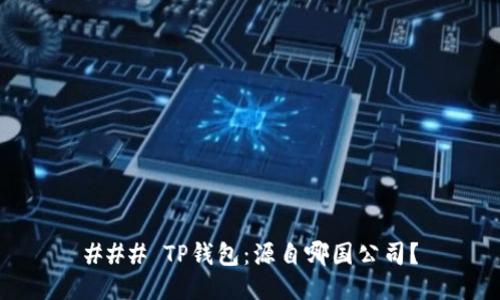 ### TP钱包：源自哪国公司？