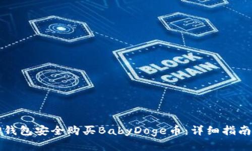如何通过TP钱包安全购买BabyDoge币：详细指南与实用技巧