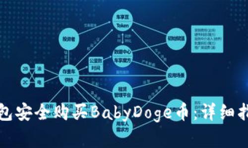如何通过TP钱包安全购买BabyDoge币：详细指南与实用技巧