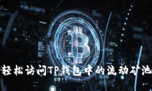 如何轻松访问TP钱包中的流动矿池信息