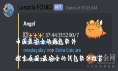币圈最安全的钱包软件探索币圈：最安全的钱包