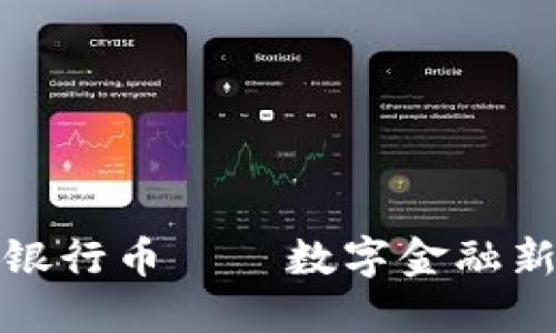 智能区块链银行币——数字金融新时代的先锋