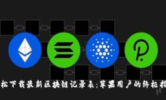 轻松下载最新区块链记录表：苹果用户的终极指