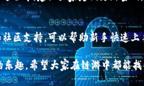 思考优质

在如今的数字世界中，链游（区块链游戏）越来越受到玩家的青睐，尤其是那些利用TP钱包的平台。TP钱包以其安全和便捷的特点成为了很多玩家的首选，很多人开始探索它能带来的丰富链游体验。那么，TP钱包能让我们玩哪些链游呢？下面来深入探讨一下。

详细介绍:

什么是链游？
链游，或称区块链游戏，是一种基于区块链技术的在线游戏。在链游中，玩家可以拥有游戏中的资产，比如角色、装备和虚拟货币，这些资产通过智能合约的方式存储在区块链上，安全性和透明性都得到了保障。与传统游戏不同的是，玩家不再只是为了享受游戏而玩，他们能够通过游戏获得实际的收益，比如出售虚拟物品、参与游戏内的金融交易等。

TP钱包的优势
TP钱包是一款支持多种区块链资产的钱包，拥有安全性、功能性和用户友好的界面。它兼容Ethereum、BSC、HECO等多个区块链，方便用户在不同链游之间切换。同时，TP钱包还支持NFT（非同质化代币）的存储和交易，吸引了更广泛的用户群体。

TP钱包支持的链游
1. Axie Infinity：Axie Infinity是一个风靡全球的链游，玩家可以在游戏中收集、养成小精灵Axie，并与其他玩家进行对战。TP钱包能够方便地存储和管理Axie NFT，玩家不仅能在游戏中取得胜利，还能通过交易这些可爱的精灵获利。

2. The Sandbox：这是一个沙盒式的虚拟世界，玩家可以在其中创造、拥有和交易他们的虚拟资产，包括土地和建筑物。TP钱包灵活的资产管理功能，使得玩家可以轻松地在此虚拟世界中进行各种交易。

3. Decentraland：这是一个基于Ethereum的虚拟现实平台，用户可以购买虚拟地块、建设虚拟房屋并进行商业活动。TP钱包的安全性让玩家能放心地在这个多元化的经济环境中进行交易。

4. CryptoKitties：作为最早的区块链游戏之一，CryptoKitties允许玩家收集、繁殖和交易虚拟猫咪。借助TP钱包，玩家可以轻松地管理他们的猫咪，进行买卖和繁殖。

5. Alien Worlds：这是一个去中心化的链游，玩家可以在其中参与星际探险，争夺资源并进行交易。TP钱包的多币种支持，助力玩家在游戏中顺利进行各种经济活动。

如何使用TP钱包玩链游？
使用TP钱包进行链游非常简单。首先，用户需要下载并安装TP钱包应用，接着创建或导入一个钱包账户，确保安全备份好助记词。然后，用户可以通过购买或转入加密货币来充实自己的钱包，选择希望玩的链游并进行相应的连接和授权，最后就可以尽情享受链游带来的乐趣了。

TP钱包的应用前景
随着区块链技术的逐渐成熟，未来链游的种类和数量都将不断增加，TP钱包作为链游的支持工具，将持续发挥其重要作用。TP钱包不仅在游戏中便捷的资产管理，还将会在未来带来更多的创新体验，比如AR、VR与链游的结合，进一步丰富玩家的玩法和收益可能性。

相关关键词：  
TP钱包, 链游, 区块链游戏, NFT/guanjianci

常见问题答案

Q1: TP钱包的安全性如何？
安全性是数字钱包最受关注的话题之一。TP钱包采用了高级加密技术，保障用户的私钥和资金安全。此外，用户可以设置多重验证，增强账户的安全性。在使用过程中，建议大家定期更新密码，并切勿将助记词泄露给他人，这样能有效预防资产被盗用的风险。

Q2: 哪些链游适合新手？
对于刚接触链游的新手来说，可以考虑从操作简单且社区活跃的游戏入手，比如CryptoKitties和Axie Infinity。这些游戏不仅规则易懂，还有大量的教程和社区支持，可以帮助新手快速上手。此外，社区的交流与互动也能带来乐趣，使新手更轻松地融入链游世界。

最后，随着技术的不断进步和用户需求的增加，链游的未来值得期待。TP钱包为玩家提供了一个安全且友好的环境，让每一个人都能在数字世界中找到自己的乐趣。希望大家在链游中都能找到自己所爱的角色，共同享受这场游戏的盛宴！