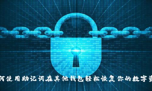 如何使用助记词在其他钱包轻松恢复你的数字资产