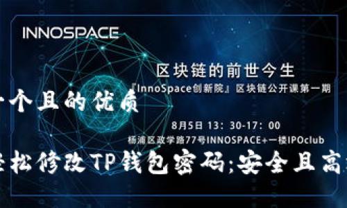 思考一个且的优质

如何轻松修改TP钱包密码：安全且高效指南