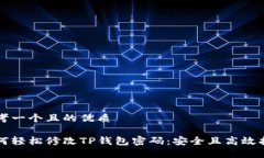 思考一个且的优质如何轻松修改TP钱包密码：安全