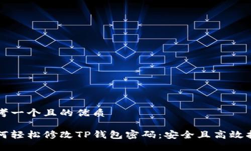 思考一个且的优质

如何轻松修改TP钱包密码：安全且高效指南