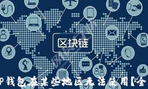 
为何TP钱包在某些地区无法使用？全面解析