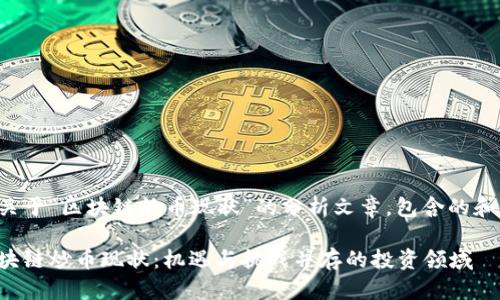 下面是关于“区块链炒币现状”的分析文章，包含的和关键词；

透视区块链炒币现状：机遇与挑战并存的投资领域