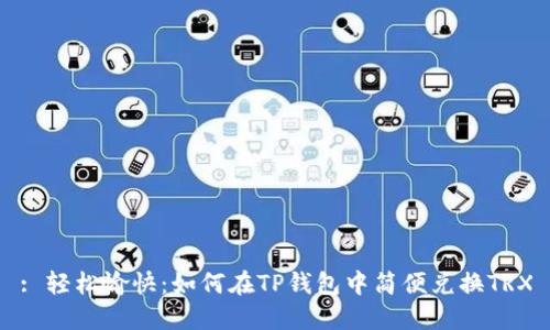 : 轻松愉快：如何在TP钱包中简便兑换TRX