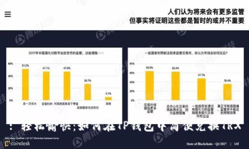 : 轻松愉快：如何在TP钱包中简便兑换TRX