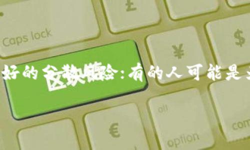 思考你的需求：当我们谈论如何注册多个TP钱包时，首先要明确的是用户的目的。有的人可能是为了管理不同的资金需求，想要更好的分散风险；有的人可能是为了解决个人与商业的资金划分。而无论目的如何，我们的目标是提供一个清晰、易懂的步骤，让你能顺利注册并管理多个TP钱包。

TP钱包注册攻略：轻松管理多个账户