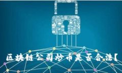 区块链公司炒币是否合法？