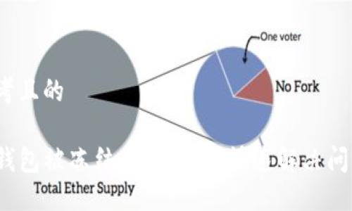 思考且的

TP钱包被冻结了，该如何快速解决问题？