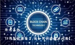 思考且的TP钱包被冻结了，该如何快速解决问题？