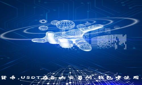 t p钱包怎么转usdt到交易所

在区块链和加密货币盛行的今天，越来越多的人开始接触数字货币，尤其是像Tether（USDT）这样的稳定币。作为一种流通性极高的虚拟货币，USDT在各大交易所、钱包中使用非常广泛。然而，对于新手来说，如何将TP钱包中的USDT转移到交易所中，可能会遇到一些困惑。接下来，我们就来详细探讨一下这个问题。

