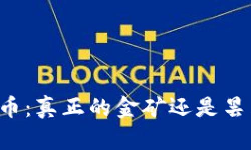 区块链币：真正的金矿还是昙花一现？