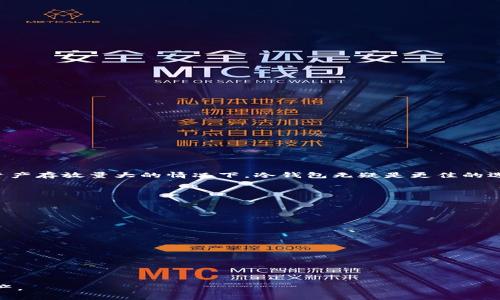   如何保护你的TP冷钱包安全，避免被盗风险 / 
 guanjianci TP冷钱包, 冷钱包安全, 加密货币保护, 防盗策略 /guanjianci 

### 认识冷钱包及其重要性

在这个数字资产迅速发展的时代，冷钱包作为一种安全存储加密货币的方案，得到了越来越多投资者的青睐。那么，什么是冷钱包？冷钱包是将资产离线存储的一种方式，它与互联网完全隔绝，从而大大降低了被黑客入侵的风险。TP冷钱包作为其中的一种，因其便捷性和高安全性而受到广泛的欢迎。不过，随着冷钱包的普及，盗窃事件也屡见不鲜。本篇文章将深度探讨如何保护你的TP冷钱包安全，避免被盗的风险，并分享一些实用的防盗策略。

### TP冷钱包被盗的案例分析

在过去的几年中，TP冷钱包被盗的事件让许多加密货币投资者心惊胆战。有的用户因为一次不经意的操作，导致核心私钥泄露，随后就发现自己的钱包资产在几分钟之内被转移到了黑客的账户上。对于投资者而言，资产损失的痛苦难以言喻。因此，了解这些案例，不仅可以让我们认识到潜在的风险，还能帮助我们在安全性上提升警惕。

### 常见盗窃手法

黑客的手法多种多样，以下是一些常见的盗窃手段，投资者需要提高警惕：

- **钓鱼攻击**：黑客通过伪造网站或假冒邮件，诱使用户输入私钥或助记词。一旦信息泄露，用户的资产也就不保了。
  
- **恶意软件**：一些用户在不知情的情况下下载了包含恶意代码的程序，这些程序可能会窃取冷钱包的敏感信息。

- **物理盗窃**：如果一个人能够物理接触到你的冷钱包，或者你存放钱包的地方不够安全，那就非常容易被盗。特别是在分享生活空间时，这种风险无时不在。

### 如何保护你的TP冷钱包

#### 1. 使用高强度的密码

在设置密码时，要确保密码的复杂性，包括数字、字母和特殊字符的组合。同时，避免使用个人信息，比如出生日期或电话号码等容易被猜到的内容。强密码是保护冷钱包的重要第一步。

#### 2. 定期更新安全措施

随时关注TP冷钱包的安全更新和社区动态。一旦发现安全问题，及时按照官方建议进行更新，确保你的钱包不会被最新的黑客攻击手段所侵入。

#### 3. 小心处理助记词和私钥

助记词和私钥是冷钱包的“命”，这些信息绝不能在线上存储或随意分享。可以考虑使用纸质方式进行存储，并存放在一个安全的地方，如银行保险箱。

#### 4. 两步验证的应用

虽然冷钱包的交易相对少见，但为了增强安全性，可以选择启用两步验证功能。这样，即使黑客获取了你的密码，也无法轻易访问你的冷钱包资金。

#### 5. 确保物理安全

如果你使用的是实体冷钱包，确保其不易被他人接触，使用时要在一个私人空间中进行。同时，考虑购买一个安全的存储设备，避免设备被盗或损坏。

### 遇到盗窃该怎么办？

#### 1. 第一时间冻结账户

如果发现冷钱包已被盗，一定要第一时间联系TP冷钱包的客服团队，冻结账户，以防止损失进一步扩大。

#### 2. 上报警方

及时报案，提供详细的交易记录和证据，尽管追回资金的可能性不高，但至少可以帮助警方锁定盗窃者的轨迹。

#### 3. 进行信息追踪

根据交易记录追踪资金流向，试图找出盗窃者的线索。虽然这对普通投资者来说是个挑战，但一些专业的追踪工具可以帮助你了解资金去向。

### 相关问题探讨

#### 问题一：冷钱包与热钱包的安全性比较

冷钱包与热钱包的最大区别在于是否连接互联网。冷钱包的安全性要远高于热钱包，因为它不会暴露在网络攻击过程中。然而，热钱包的便捷性也是不可否认的，适合一些日常交易频繁的用户。但在资产存放量大的情况下，冷钱包无疑是更佳的选择。因此，投资者应该根据自身需求权衡使用冷钱包和热钱包的比例。

#### 问题二：如何选择合适的冷钱包

选择一个合适的冷钱包也不是一件容易的事，各类产品鱼龙混杂，如何选择也是一个值得探讨的问题。在选择冷钱包时，应关注以下几点：

- **安全性**：查看冷钱包的加密技术与公司背后的信誉，了解使用者的反馈和评价。

- **易用性**：一些冷钱包虽然安全性高，但操作复杂，对于新手来说可能不友好，因此选择一个用户体验良好的冷钱包是非常重要的。

- **支持的硬件和软件**：确认你所选择的冷钱包是否兼容你所投资的加密货币。

- **备份与恢复**：一个可靠的冷钱包应该有良好的备份与恢复方案，确保在突发情况下不至于损失全部资产。

通过以上分析和探讨，我们可以看到保护TP冷钱包安全是每个投资者都应该关注和学习的事情。希望这些信息能够帮助你在这个充满机遇与风险的数字货币世界中，更加安全、从容地管理自己的资产。