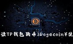 全面解读TP钱包狗币（Dogecoin）使用教程