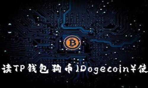 全面解读TP钱包狗币（Dogecoin）使用教程