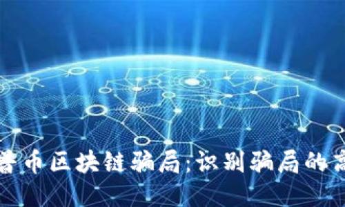 揭秘开普币区块链骗局：识别骗局的高效方法