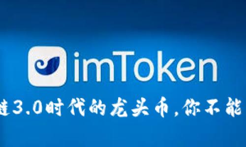 深度解析：区块链3.0时代的龙头币，你不能错过的投资机会