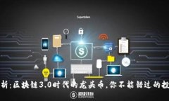 深度解析：区块链3.0时代的龙头币，你不能错过