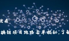 思考一个且的优质2023年最新区块链项目跑路名单