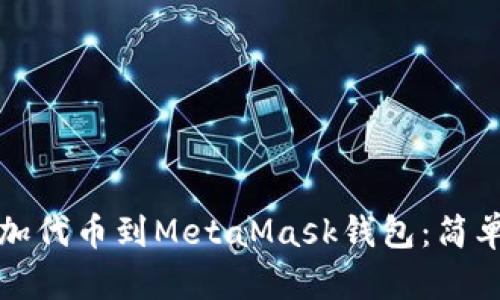 如何轻松添加代币到MetaMask钱包：简单步骤与技巧