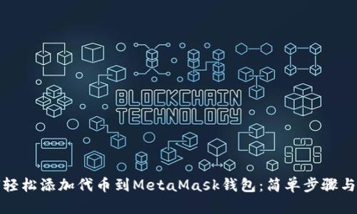 如何轻松添加代币到MetaMask钱包：简单步骤与技巧
