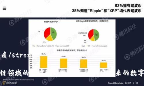 strong优质/strong

探索区块链领域的全球最新数据中心：构建未来的数字经济基础