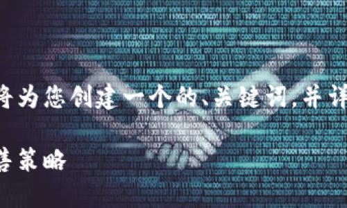 为了帮助您了解TP钱包糖果的销售，我们将为您创建一个的、关键词，并详细探讨相关的问题。以下是您需要的信息。

TP钱包糖果出售指南：如何轻松购买及销售策略