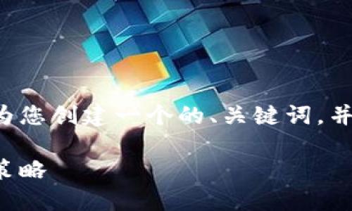 为了帮助您了解TP钱包糖果的销售，我们将为您创建一个的、关键词，并详细探讨相关的问题。以下是您需要的信息。

TP钱包糖果出售指南：如何轻松购买及销售策略