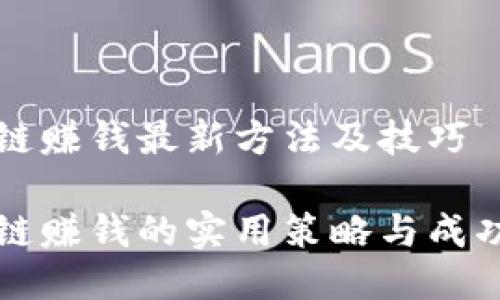 区块链赚钱最新方法及技巧

区块链赚钱的实用策略与成功案例