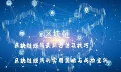区块链赚钱最新方法及技巧区块链赚钱的实用策
