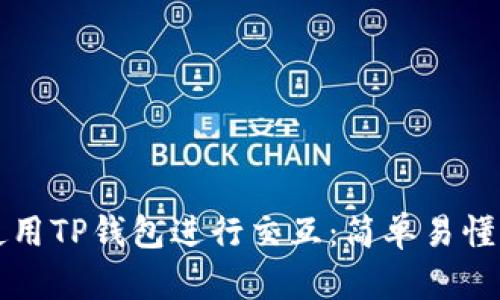 如何使用TP钱包进行交互：简单易懂的指南
